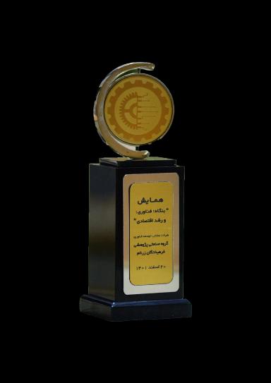 تندیس شرکت منتخب توسعه فناوری، 1401.webp