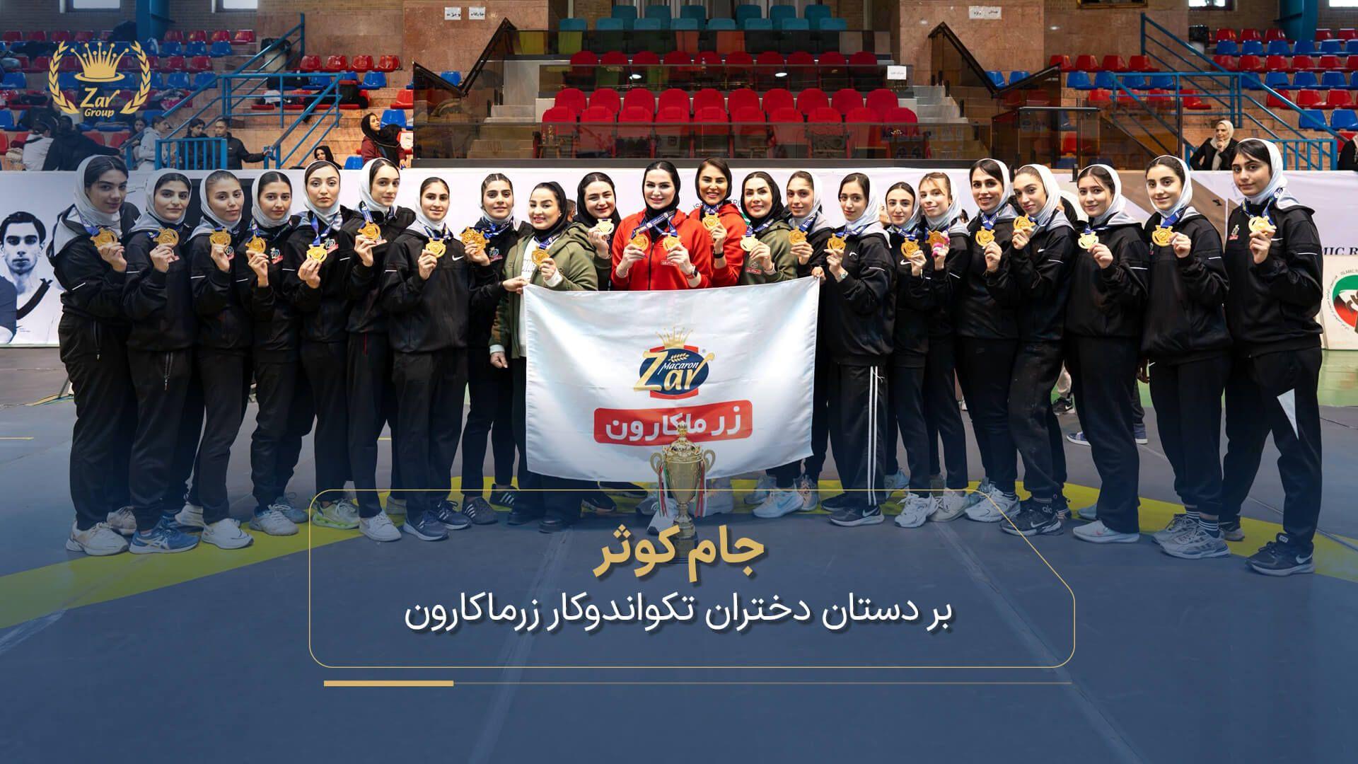جام کوثر بر دستان دختران تکواندوکار گروه زر