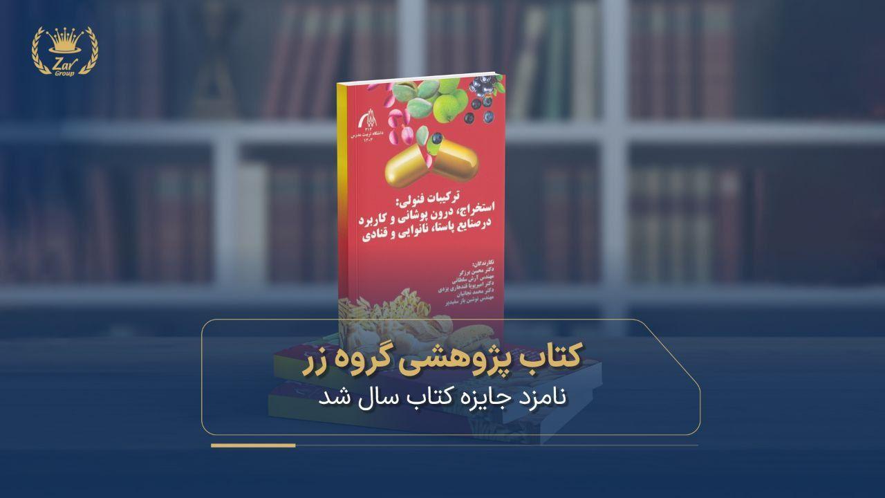 کتاب پژوهشی گروه زر نامزد جایزه کتاب سال شد